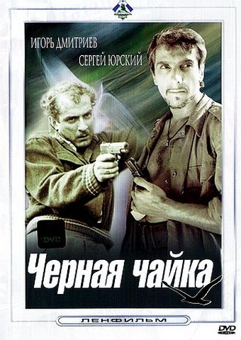 Черная чайка (1962) смотреть онлайн