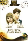 Весь мир в глазах твоих (1977) смотреть онлайн