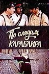 По следам карабаира (1979) смотреть онлайн