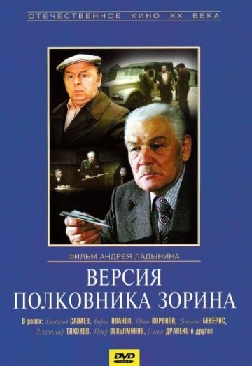 Версия полковника Зорина (1978) смотреть онлайн