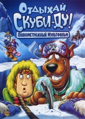 Отдыхай, Скуби-Ду! (2007) смотреть онлайн