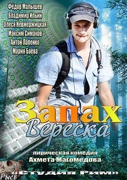 Запах вереска (2013) смотреть онлайн