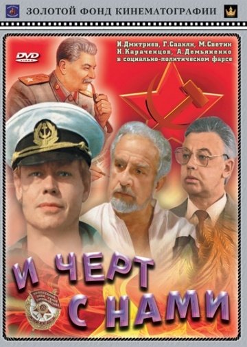 И черт с нами! (1991) смотреть онлайн