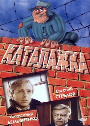 Каталажка (1990) смотреть онлайн