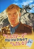 Каир-2 вызывает Альфу (1990) смотреть онлайн