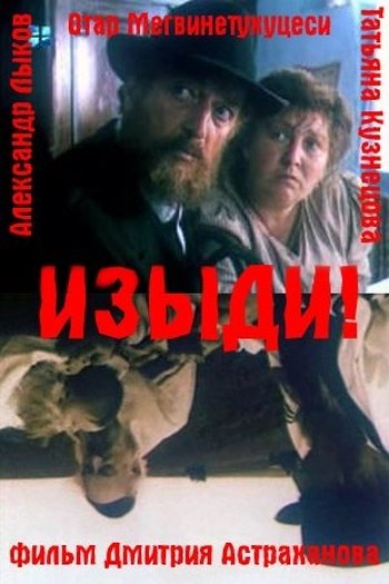 Изыди!.. (1991) смотреть онлайн