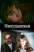 Никудышная (1980) смотреть онлайн