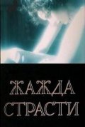 Жажда страсти (1991) смотреть онлайн