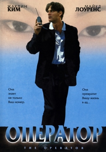 Оператор (1999) смотреть онлайн