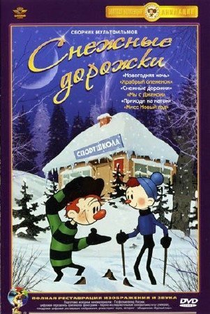 Снежные дорожки 1963 смотреть онлайн