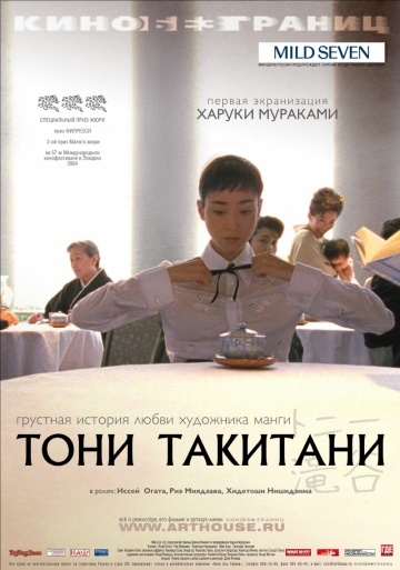 Тони Такитани (2004) смотреть онлайн