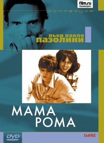 Мама Рома (1962) смотреть онлайн