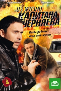Из жизни капитана Черняева (2009) смотреть онлайн