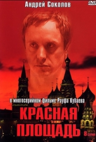 Красная площадь (2004) смотреть онлайн