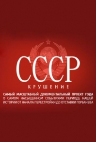 СССР. Крушение (2011) смотреть онлайн