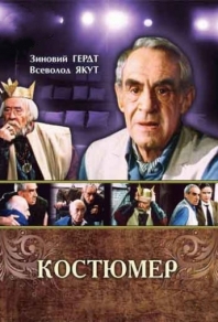 Костюмер (1987) смотреть онлайн