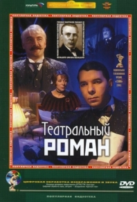 Театральный роман (2003) смотреть онлайн