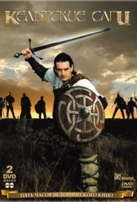 Кельтские саги (2003) смотреть онлайн