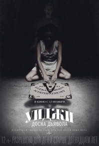 Уиджи: Доска Дьявола (2014) смотреть онлайн