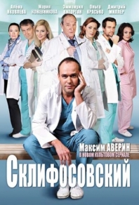 Склифосовский 4 сезон (2015) смотреть онлайн