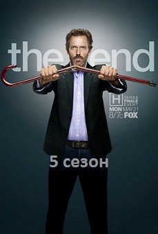 Доктор Хаус 5 сезон смотреть онлайн