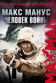 Макс Манус: Человек войны (2008) смотреть онлайн
