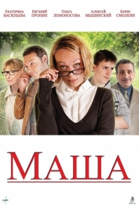 Маша (2012) смотреть онлайн