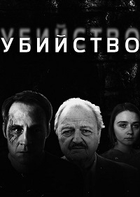 Убийство 1 сезон (2016) смотреть онлайн
