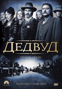 Дедвуд 1 сезон (2004) смотреть онлайн