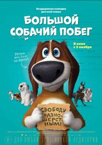 Большой собачий побег (2016) смотреть онлайн