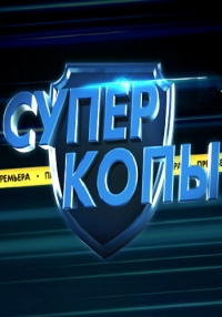 СуперКопы 1 сезон (2016) смотреть онлайн