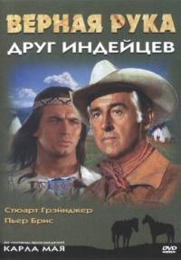 Верная Рука – друг индейцев (1965) смотреть онлайн