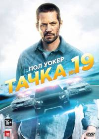 Тачка №19 (2013) смотреть онлайн