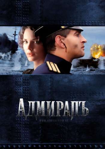 Адмиралъ 2008 смотреть онлайн