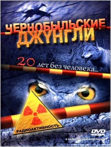 Чернобыльские джунгли. 20 лет без человека 2005 смотреть онлайн