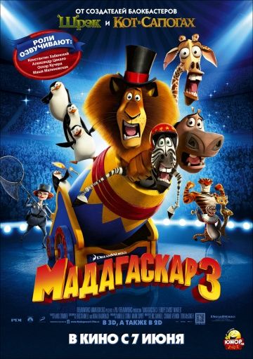 Мадагаскар 3 2012 смотреть онлайн