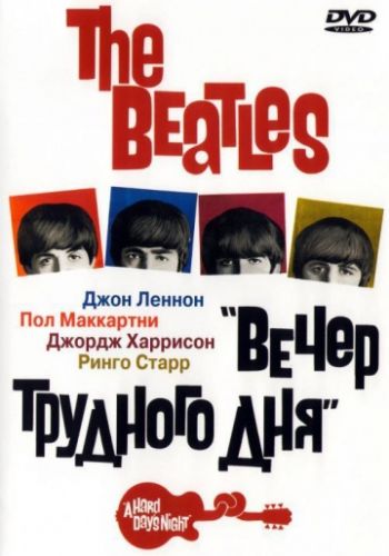 The Beatles: Вечер трудного дня 1964 смотреть онлайн