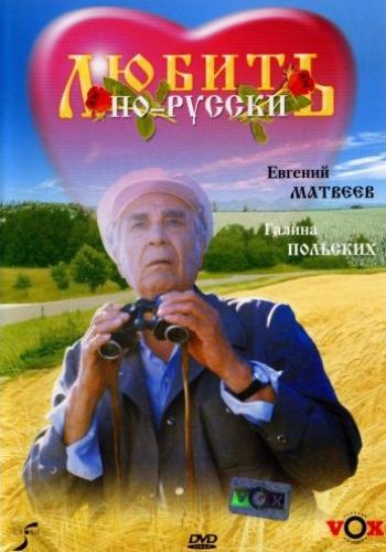 Любить по-русски 1995 смотреть онлайн