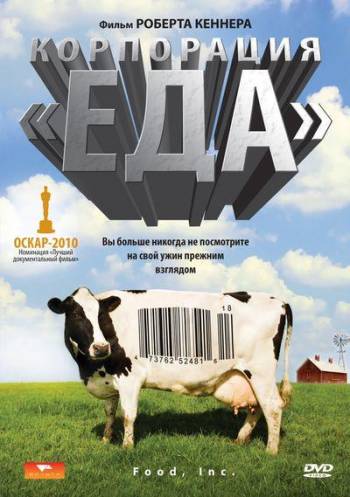 Корпорация «Еда» 2008 смотреть онлайн