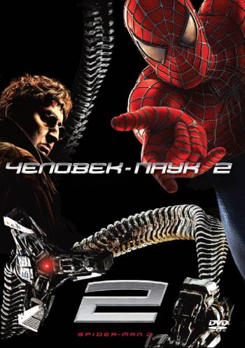 Человек-паук 2 2004 смотреть онлайн