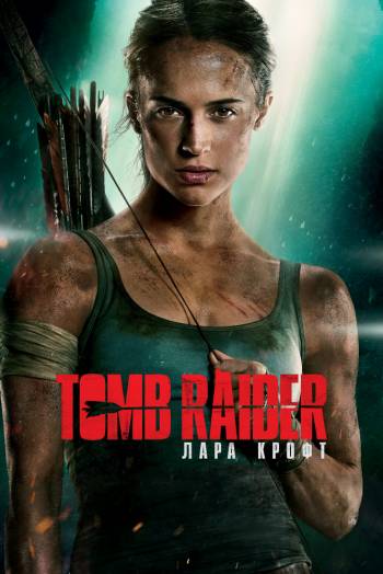 Tomb Raider: Лара Крофт 2018 смотреть онлайн
