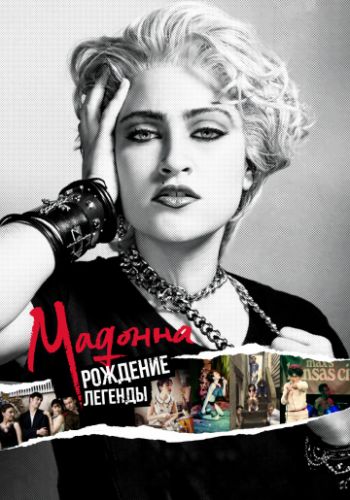 Мадонна: Рождение легенды 2018 смотреть онлайн