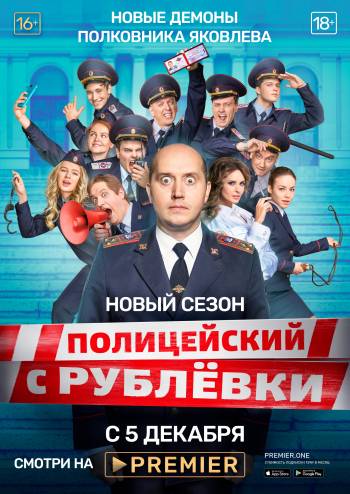 Полицейский с Рублёвки 5 сезон смотреть онлайн