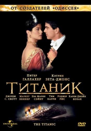 Титаник 1996 смотреть онлайн