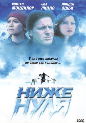 Ниже нуля 2005 смотреть онлайн