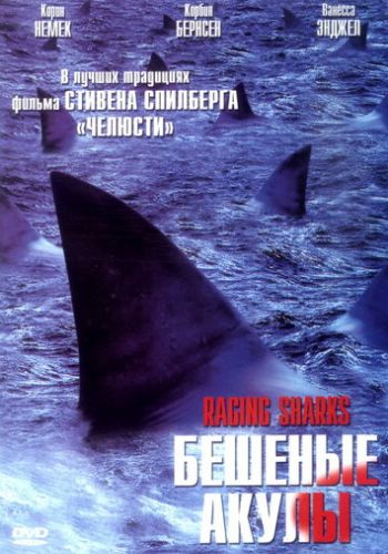 Бешеные акулы 2005 смотреть онлайн
