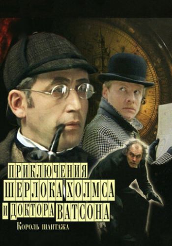 Шерлок Холмс и доктор Ватсон: Король шантажа 1980 смотреть онлайн