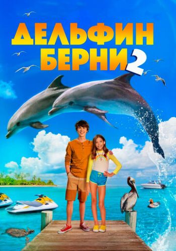 Дельфин Берни 2 2019 смотреть онлайн