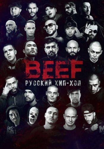BEEF: Русский хип-хоп 2019 смотреть онлайн