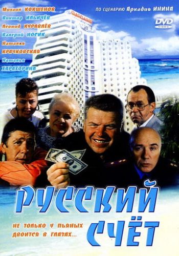 Русский счет 1994 смотреть онлайн